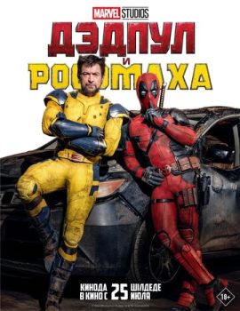 Дэдпул 3 / Дэдпул и Росомаха